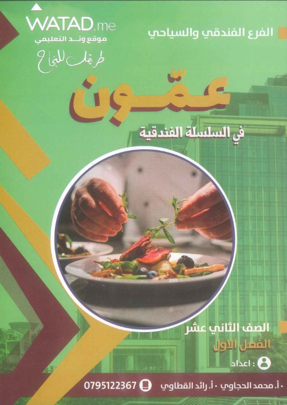 دوسية عمّون في السلسلة الفندقية ف1 أ.محمد الحجاوي ورائد القطاوي