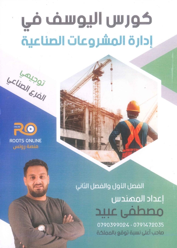 كورس اليوسف بادارة المشروعات (الفصلين) أ.مصطفى عبيد