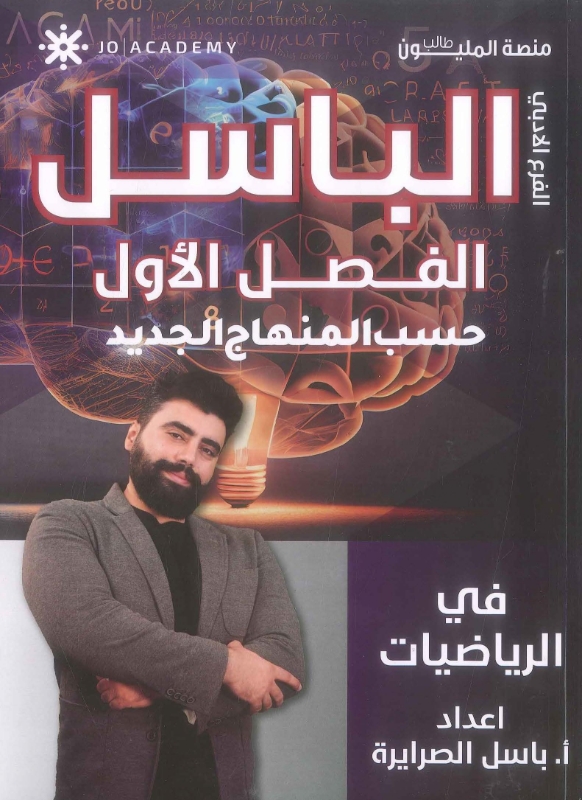 دوسية الباسل بالرياضيات الادبي ف1 أ.باسل الصرايرة