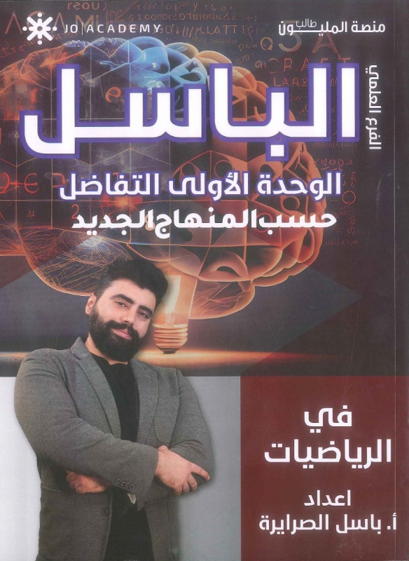 دوسية الباسل في الرياضيات العلمي الوحدة الأولى التفاضل باسل الصرايرة