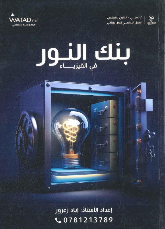 بنك النور في الفيزياء إياد زعرور فصلين