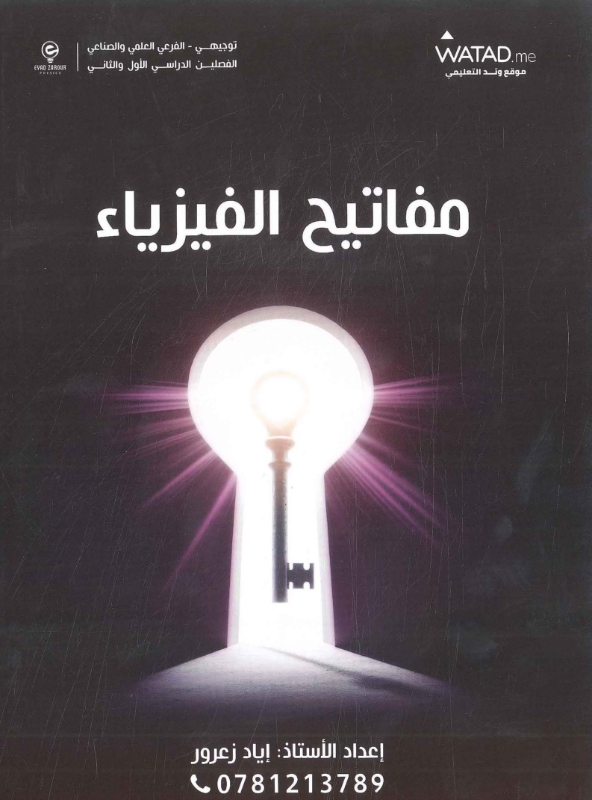 مفاتيح الفيزياء إياد زعرور
