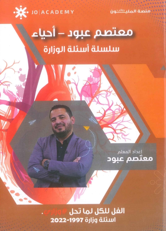دوسية الأسئلة الوزارية فصلين معتصم عبود
