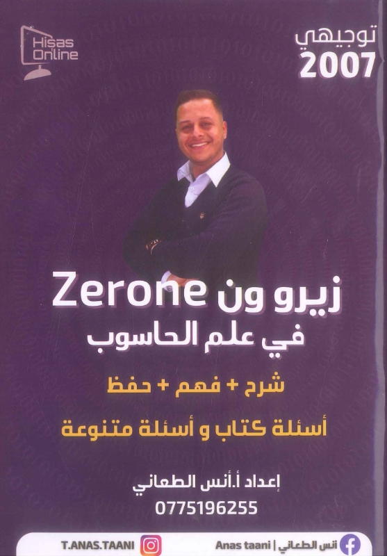 دوسية زيرو ون بالحاسوب ف1  أ.انس طعاني 
