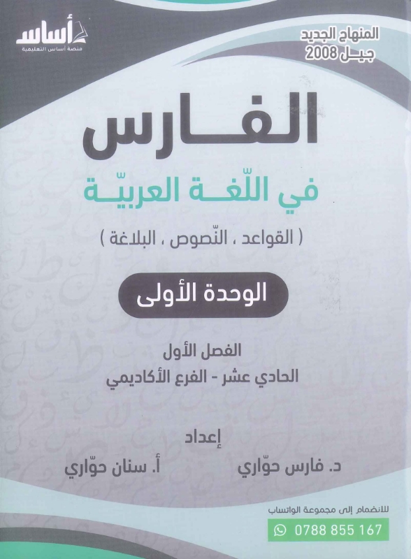دوسية العربي الوحدة الاولى أ.فارس+سنان الحواري