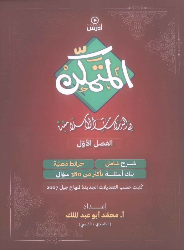 دوسية المتمكن بالدراسات الاسلامية أ.محمد الطميزي