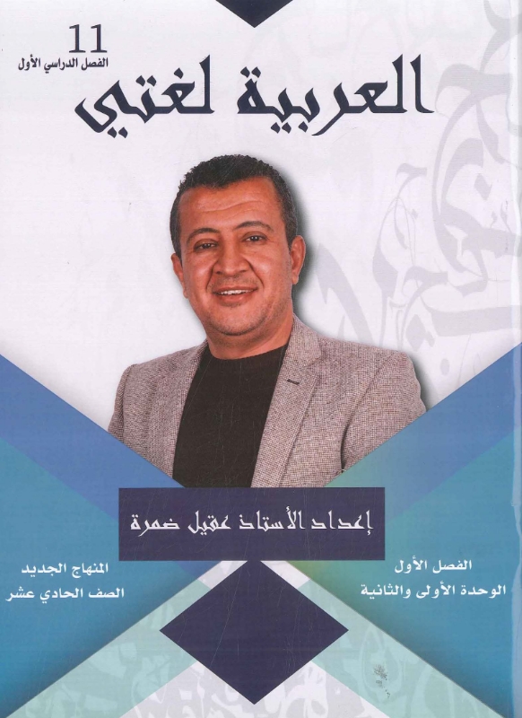 دوسية العربي الوحدة 1+2 أ.عقيل ضمرة