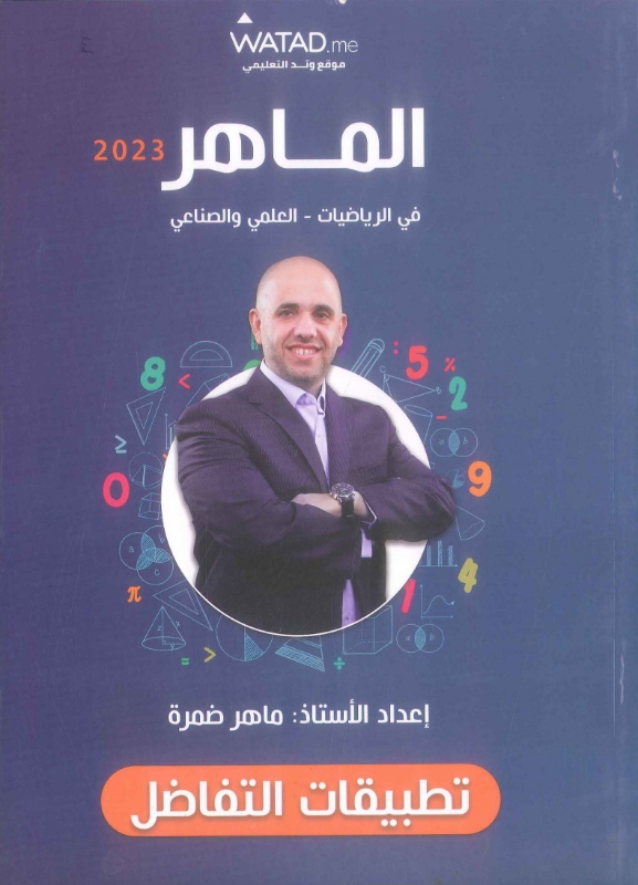 دوسية الماهر في الرياضيات العلمي الوحدة الثانية ماهر ضمرة