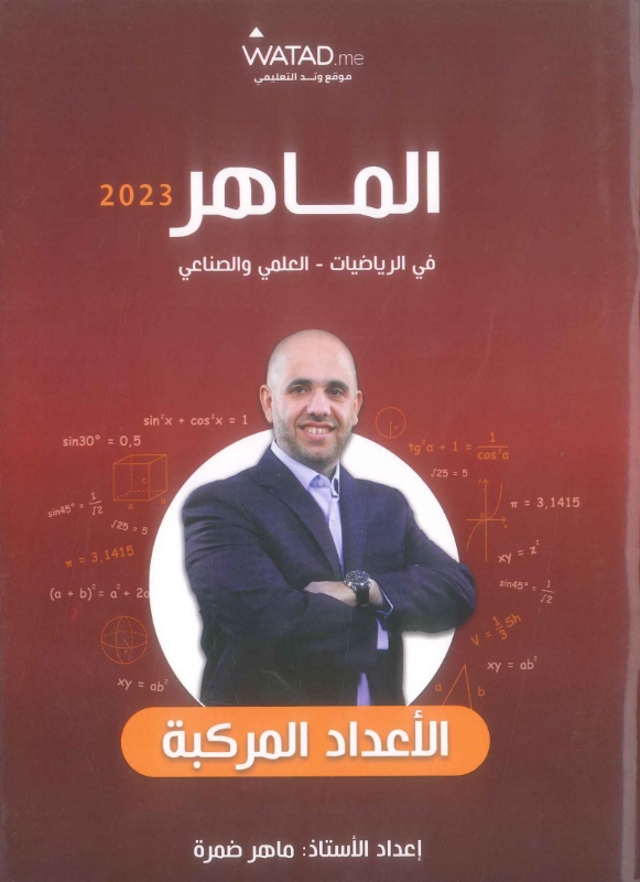 دوسية الماهر في الرياضيات العلمي الوحدة الثالثة ماهر ضمرة