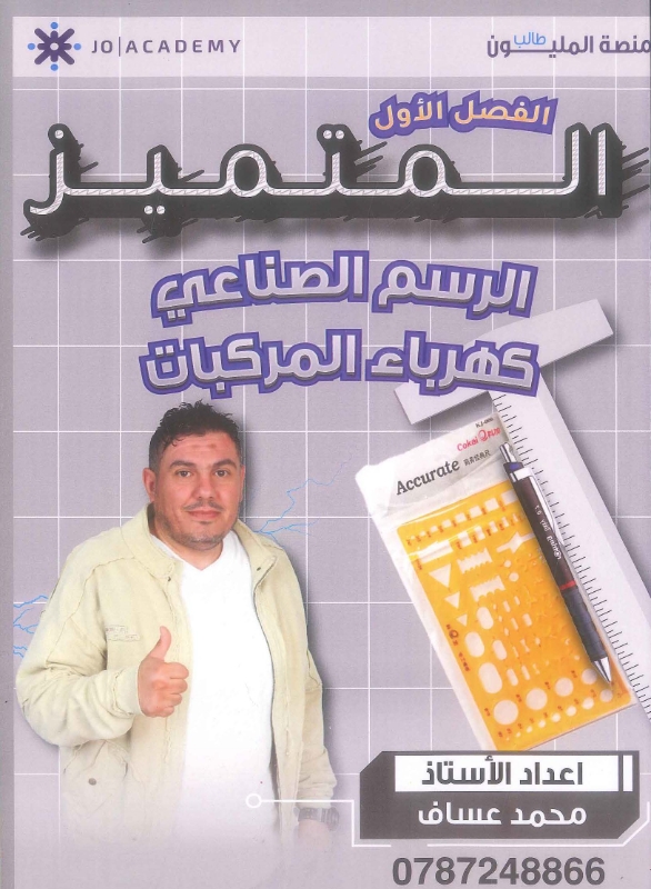 المتميز في الرسم الصناعي كهرباء سيارات ف1 أ.محمد عساف
