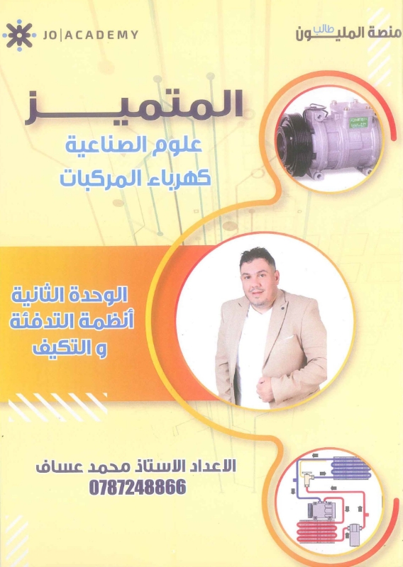 دوسية المتميز علم كهرباء المركبات الوحدة الثانية أ.حمد عساف