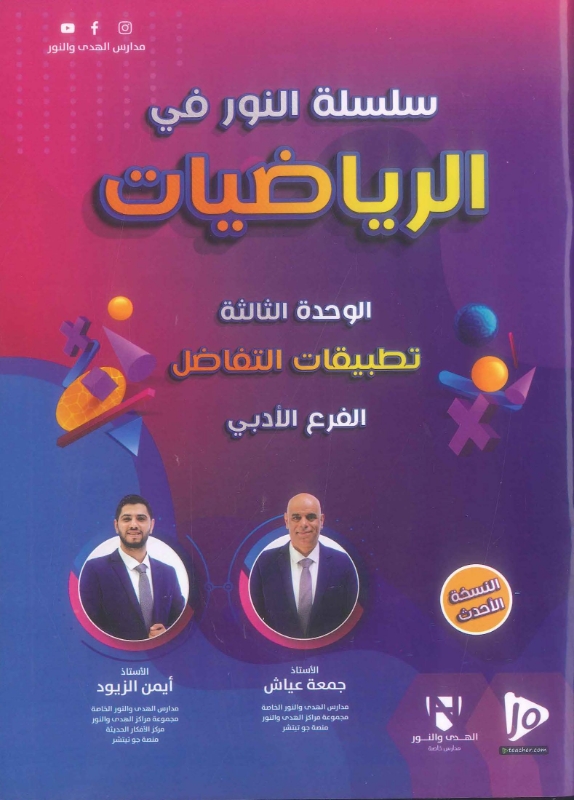 دوسية النور بالرياضيات الادبي أ.جمعة عياش