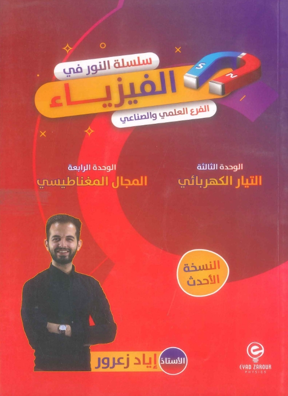 دوسية النور في الفيزياء الوحدة الثالثة والرابعة إياد زعرور