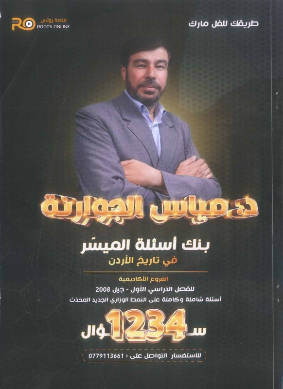 دوسية بنك الاسئلة تاريخ الاردن 2008 أ.مياس الجوارنة