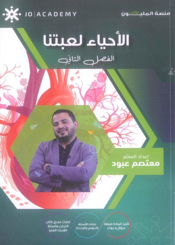 دوسية الأحياء لعبتنا الفصل الثاني معتصم عبود