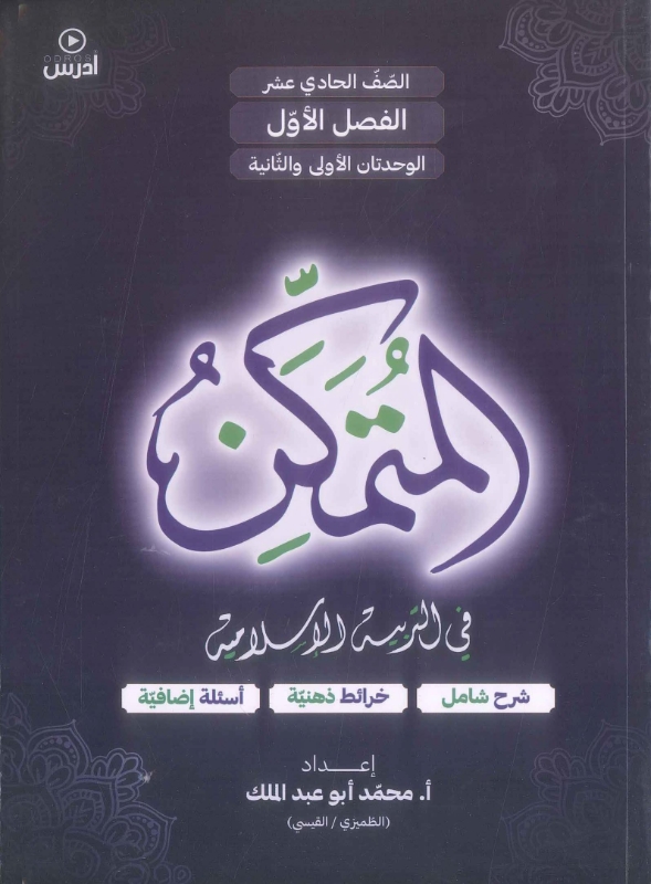 دوسية المتمكن بالتربية الاسلامية 2008 أ.محمد الطميزي