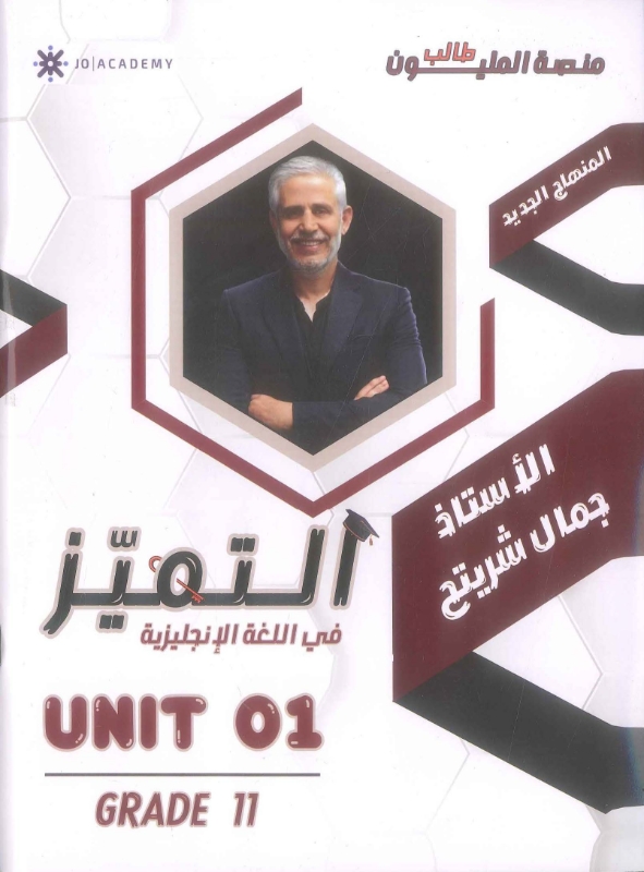 دوسية الانجليزي الوحدة الاولى 2008 أ.جمال شريتح