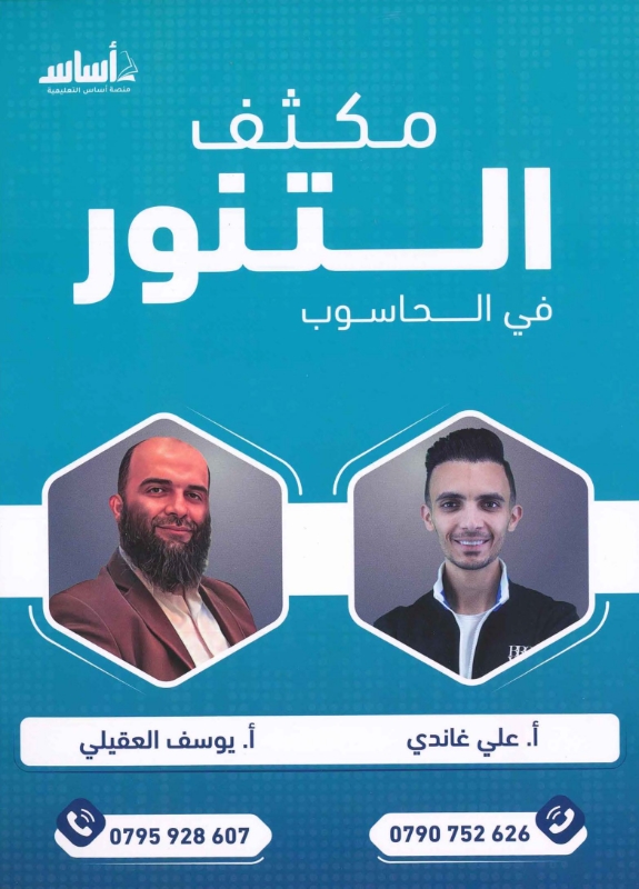 مكثف التنور في الحاسوب فصلين علي غاندي ويوسف العقيلي
