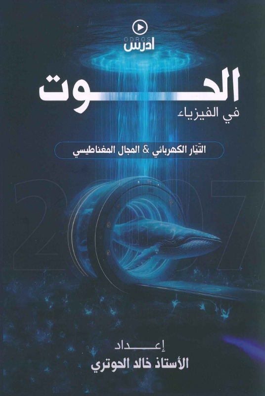 الحوت في الفيزياء الوحده الثالثة والرابعة خالد الحوتري