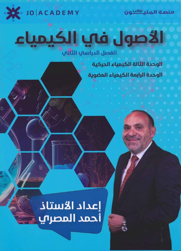دوسية الأصول في الكيمياء الفصل الثاني أحمد المصري