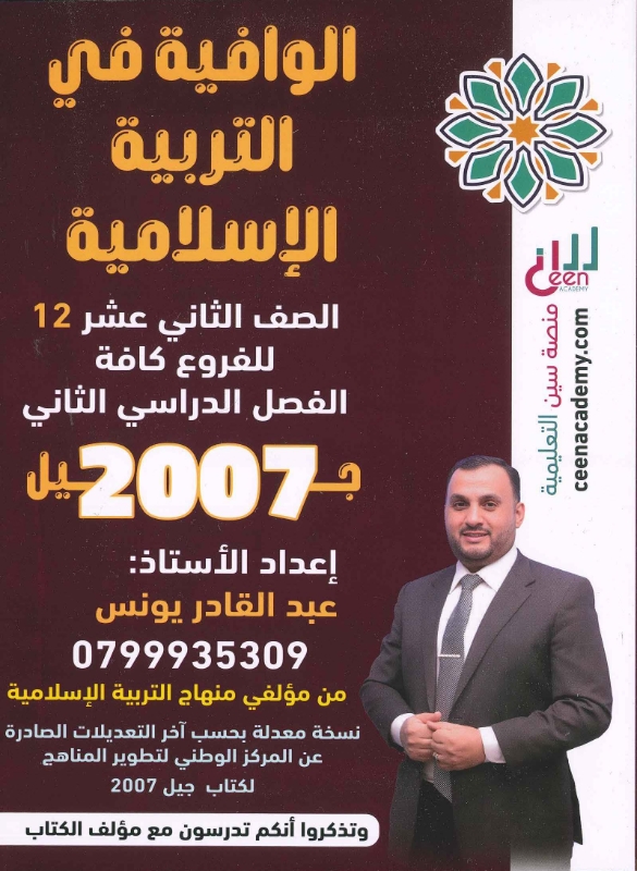 دوسية الوافية بالتربية الإسلامية ف2 أ.عبد القادر يونس