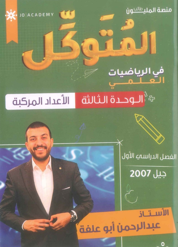 دوسية المتوكل في الرياضيات العلمي الوحدة الثالثة عبد الرحمن أبو علفة