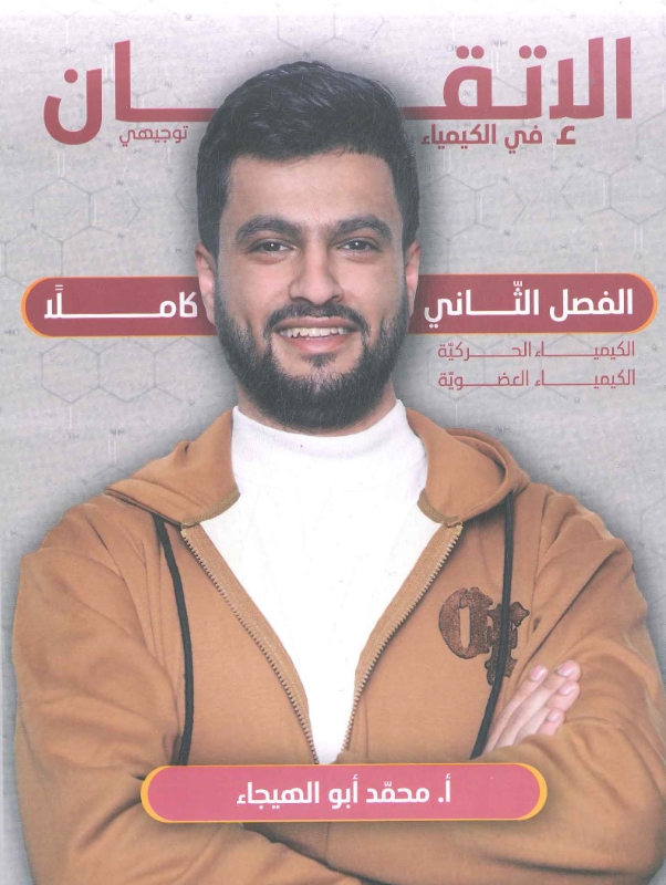 دوسية الاتقان بالكيمياء ف2 أ.محمد ابو الهيجياء 