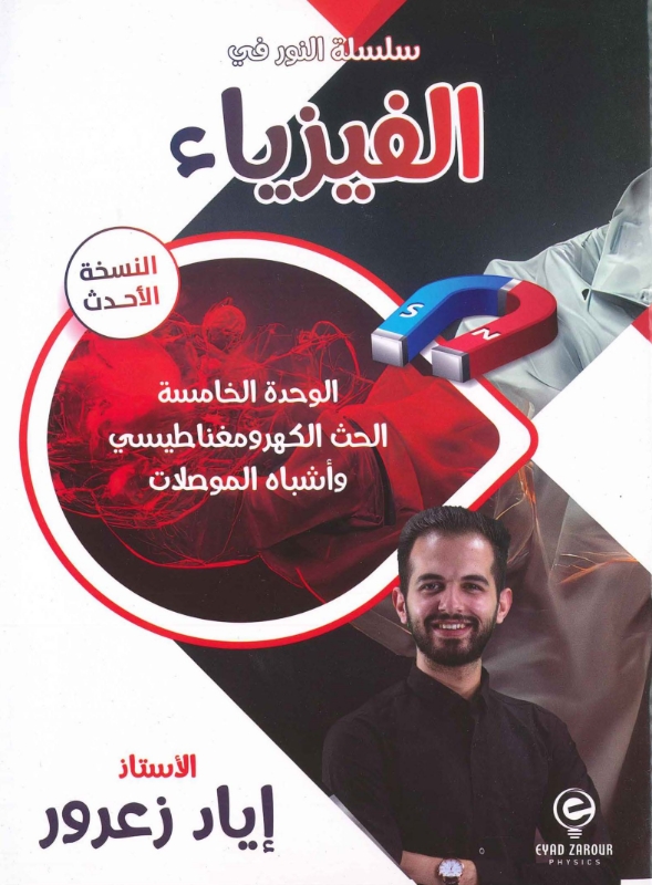 دوسية الفيزياء الوحدة 5 أ.اياد زعرور