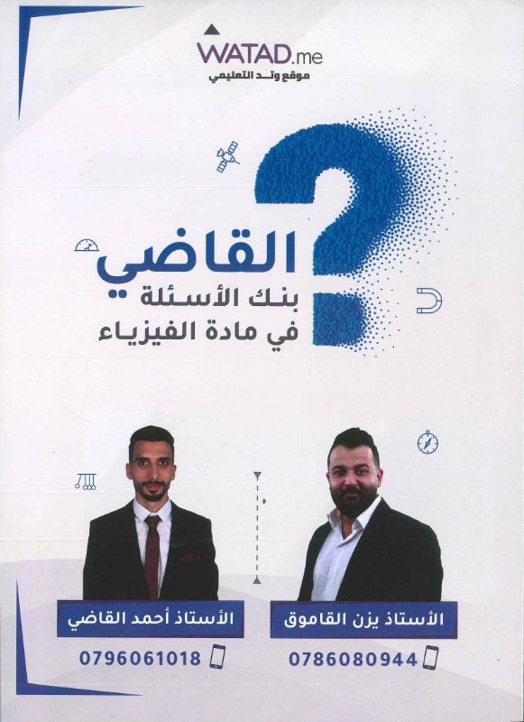 بنك القاضي بالفيزياء ف1 أ.يزن القاموق و أ.احمد القاضي