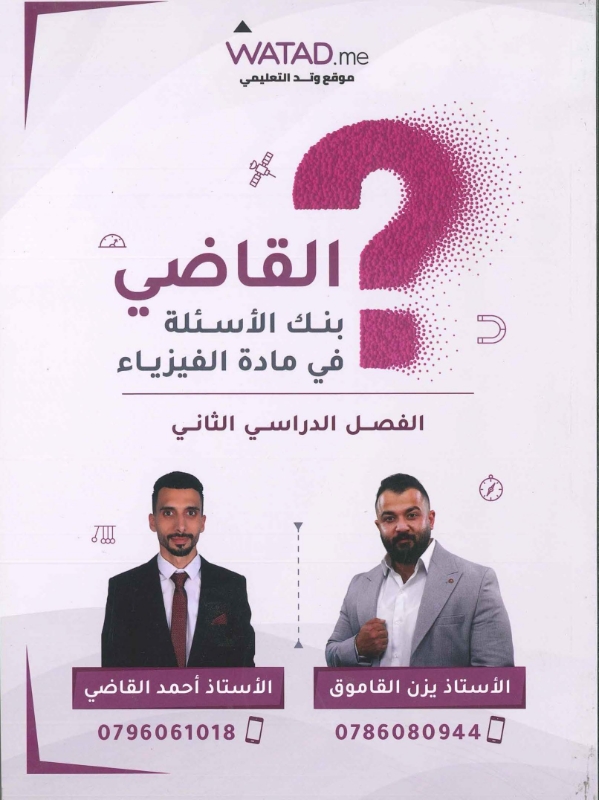 بنك القاضي بالفيزياء ف2 أ.يزن القاموق و أ.احمد القاضي