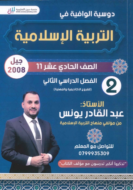 دوسية الوافية بالتربية الإسلامية 2008 ف2 أ.عبد القادر يونس 