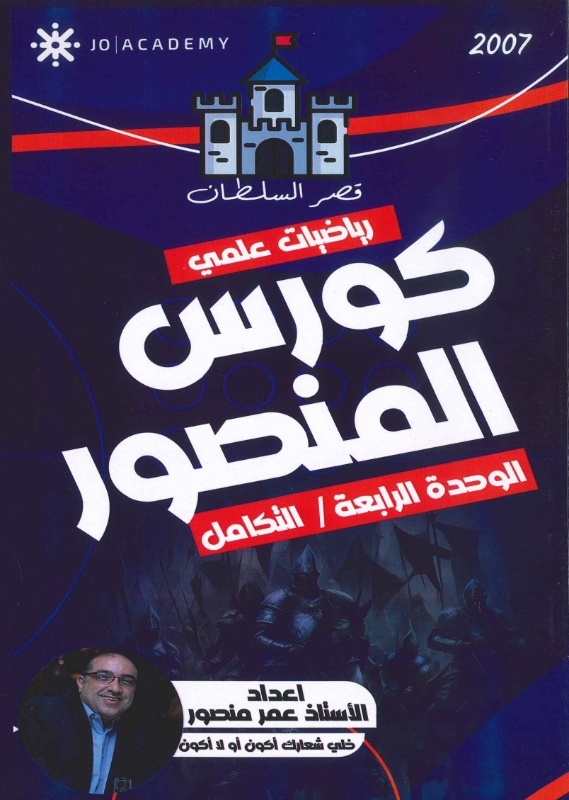 كورس المنصور بالرياضيات التكامل - أ.عمر منصور