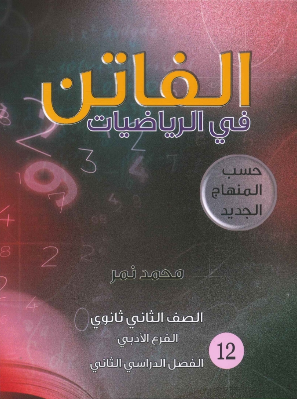 دوسية الفاتن بالرياضيات الادبي ف2 أ.محمد نمر
