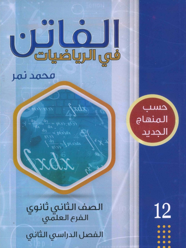دوسية الفاتن بالرياضيات العلمي ف2 أ.محمد نمر