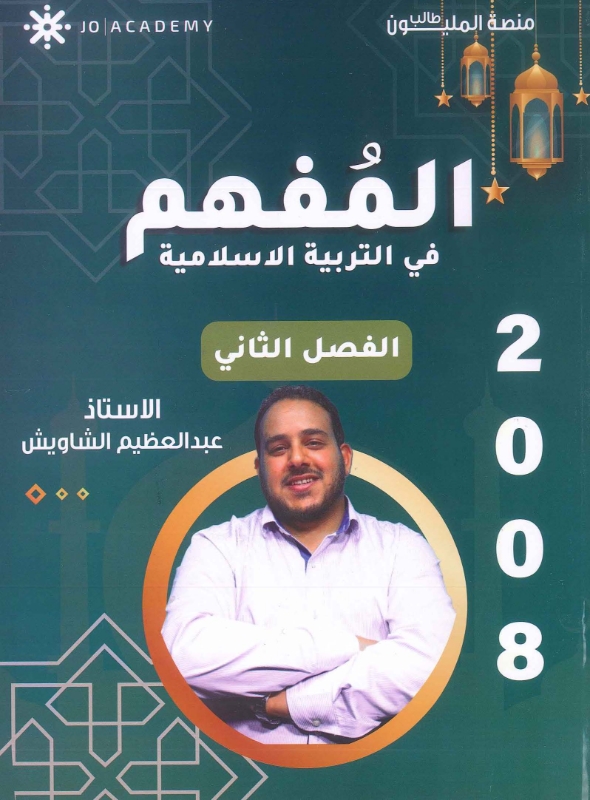 دوسية المفهم بالتربية الاسلامية ف2 2008 أ.عبد العظيم الشاويش