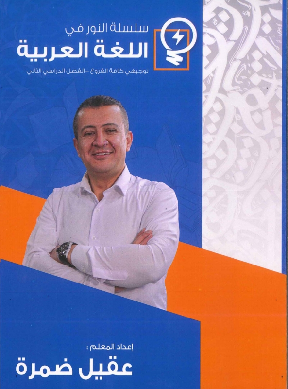 دوسية النور باللغة العربية غ2 أ.عقيل ضمرة