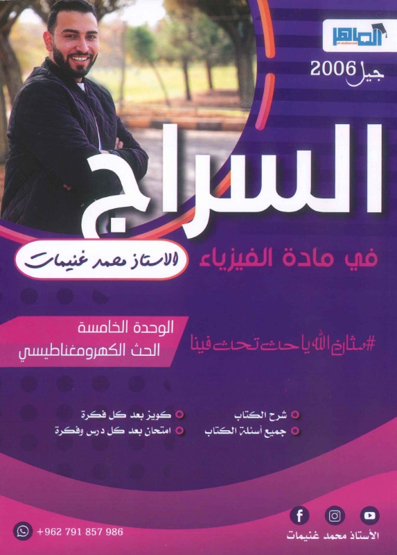 دوسية السراج بالفيزياء ف2 2007 - أ.محمد غنيمات