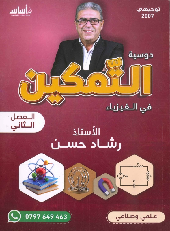 دوسية الفيزياء ف2 أ.رشاد حسن