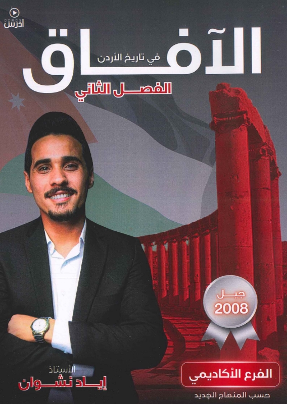 دوسية الآفاق في تاريخ الأردن ف2 2008 أ. إياد نشوان