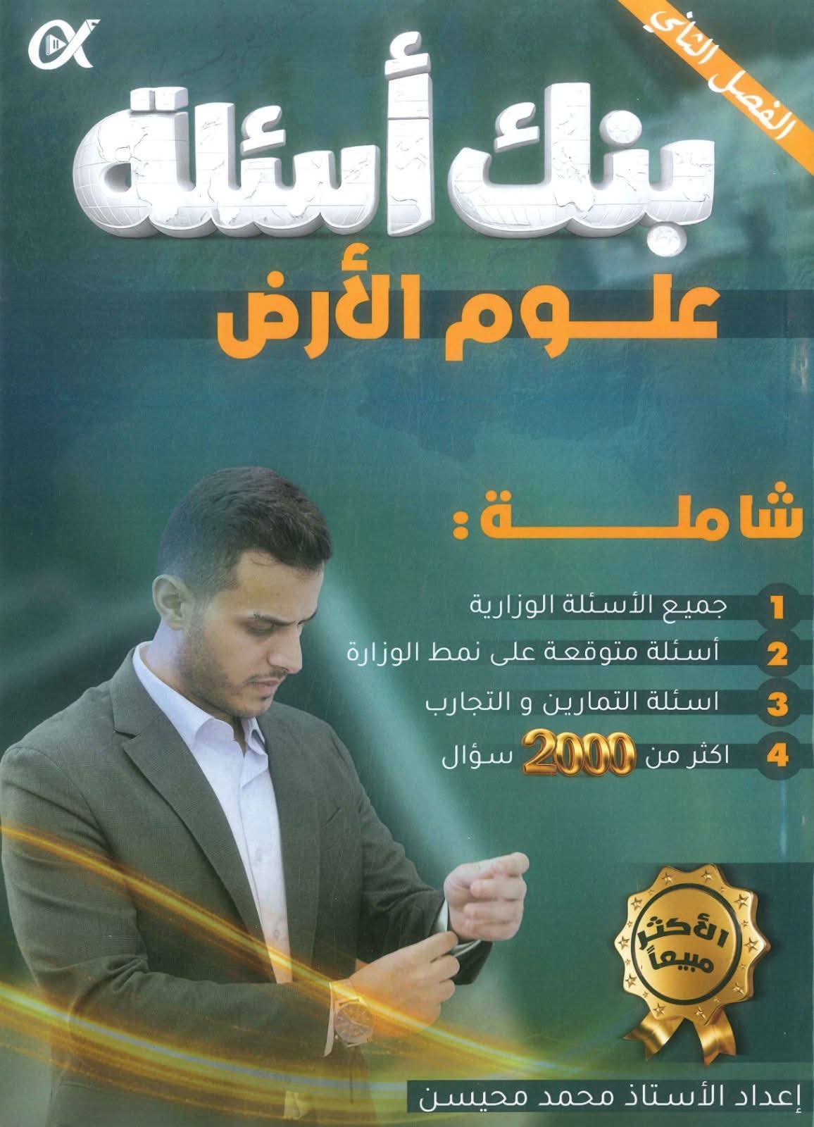 بنك اسئلة علوم الارض 2008 الفصل الثاني أ.محمد محيسن