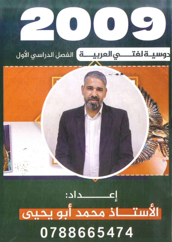 دوسية اللغة العربية الوحدة الاولى أ.محمد ابو يحيى