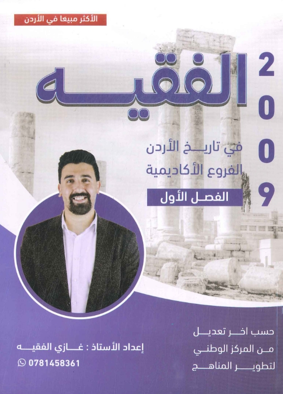 دوسية الفقيه الفصل الاول 2009 أ.غازي الفقيه