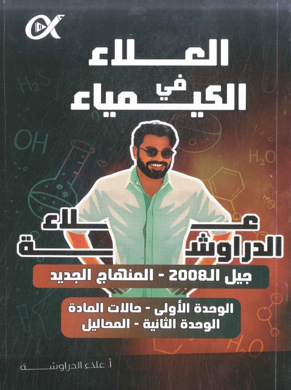 دوسية العلا بالكيمياء الوحدة 1+2 أ.علاء دراوشة