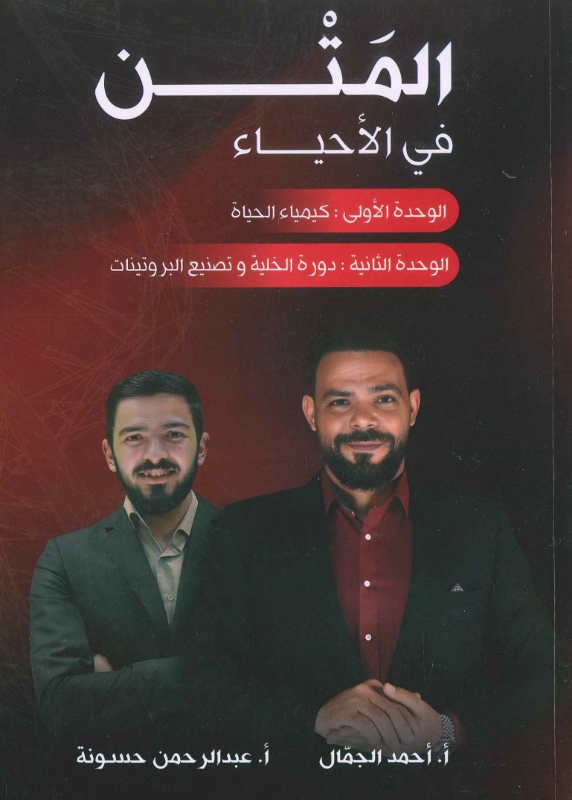 دوسية المتين بالاحياء الوحدة 1+2أ.احمد الجمال