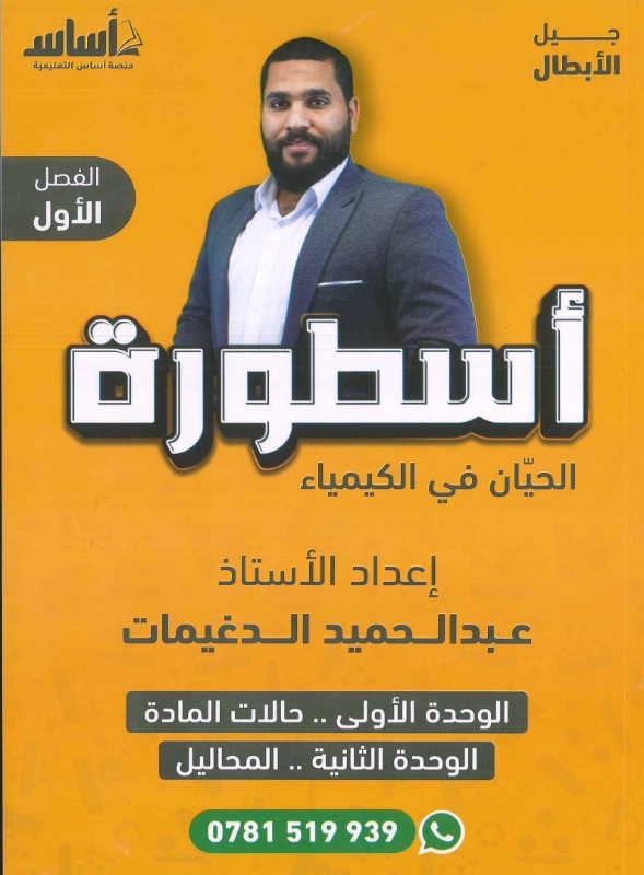 دوسية الكيمياء الوحدة 1+2 أ.عبد الحميد دغيمات 