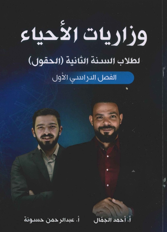 دوسية وزاريات الاحياء ف1 أ.احمد الجمال