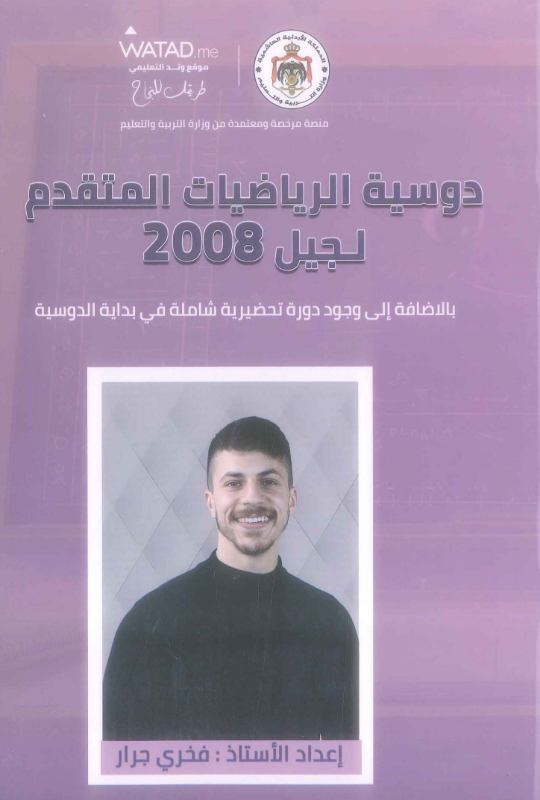 دوسية الرياضيات المتقدم الوحدة الاولى أ.فخري جرار 