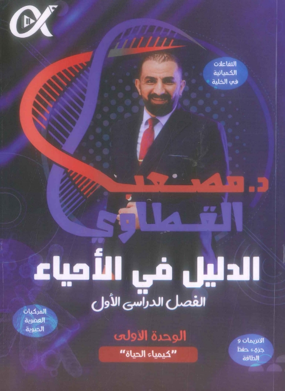 دوسية الاحياء الوحدة الاولى أ.مصعب القطاوي