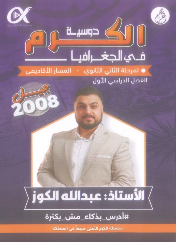 دوسية الكرم بالجغرافيا الفصل الاول أ.عبدالله الكوز