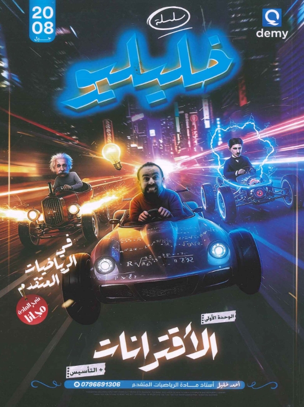 دوسية خليلكو رياضيات المتقدم الوحدة الاولى أ.احمد خليل